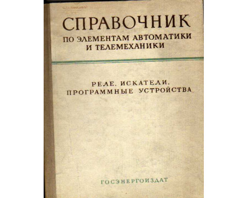 Справочник по элементам автоматики и телемеханики. Реле времени, программные устройства, реле счета, искатели