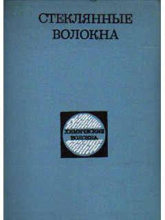 Стеклянные волокна