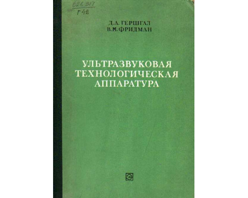 Ультразвуковая технологическая аппаратура