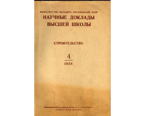 Строительство. Научные доклады высшей школы №№ 3 за 1958 год