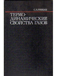 Термодинамические свойства газов