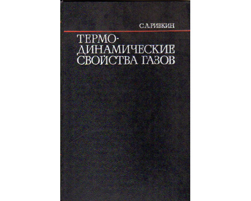 Термодинамические свойства газов