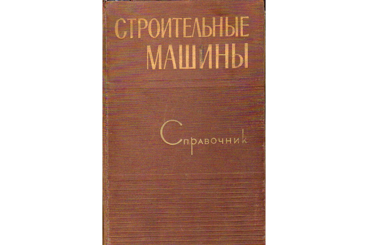 Книга Строительные машины. Справочник (-) 1959 г. Артикул: 11153102 купить