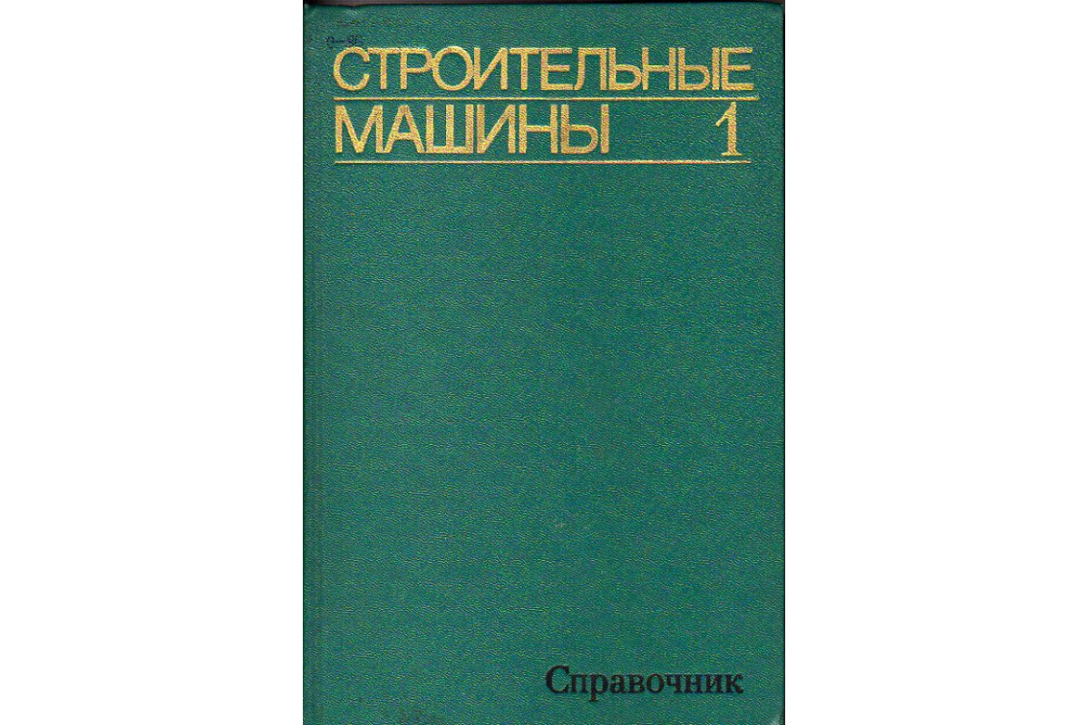 Книга Строительные машины. Справочник. В 2-х томах. Тома 1,2 (-) 1976-1977  гг. г. Артикул: 11153103 купить