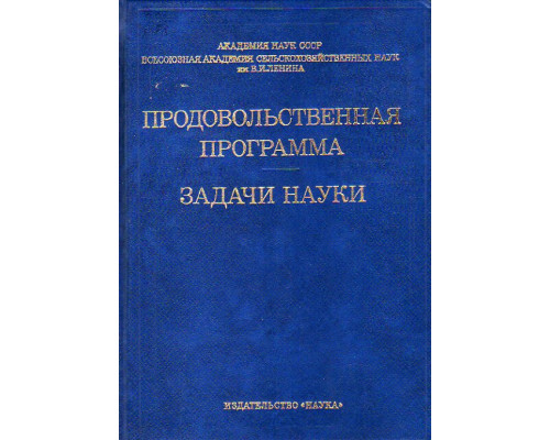 Продовольственная программа. Задачи науки