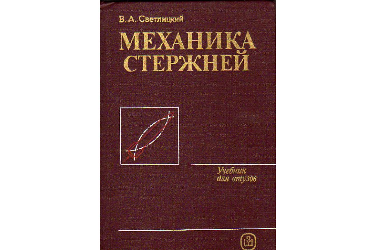 Механика книга. Светлицкий Валерий Александрович. Светлицкий учебники. Строительная механика стержни 1-4 категории. Светлицкий_механика стержней. Динамика купить.