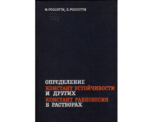 Определение констант устойчивости и других констант равновесия в растворах