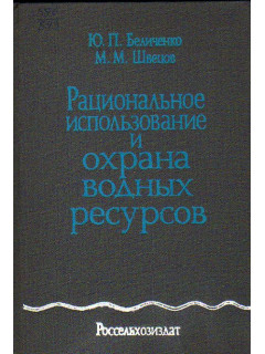 Рациональное использование и охрана водных ресурсов