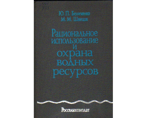 Рациональное использование и охрана водных ресурсов