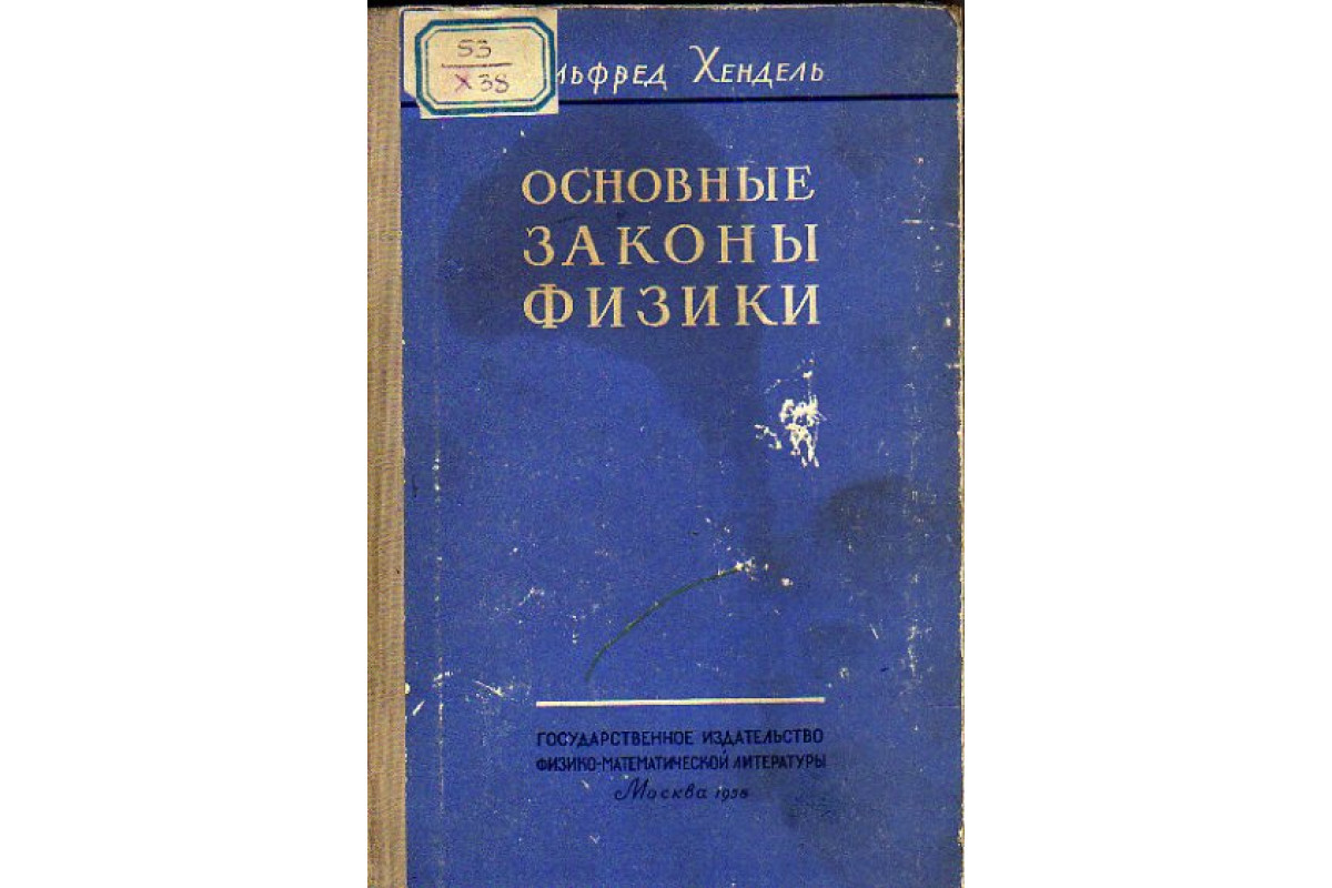 Книга Основные законы физики (Хендель А.) 1958 г. Артикул: 11153136 купить