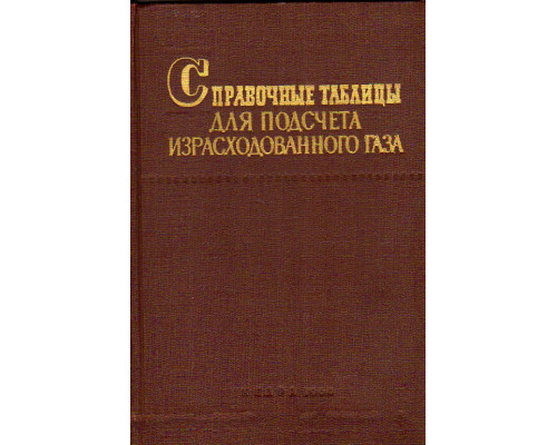 Справочные таблицы для подсчета израсходованного газа