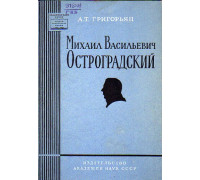 Михаил Васильевич Остроградский