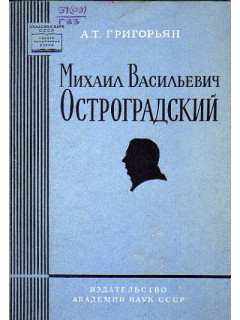 Михаил Васильевич Остроградский