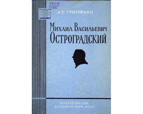 Михаил Васильевич Остроградский