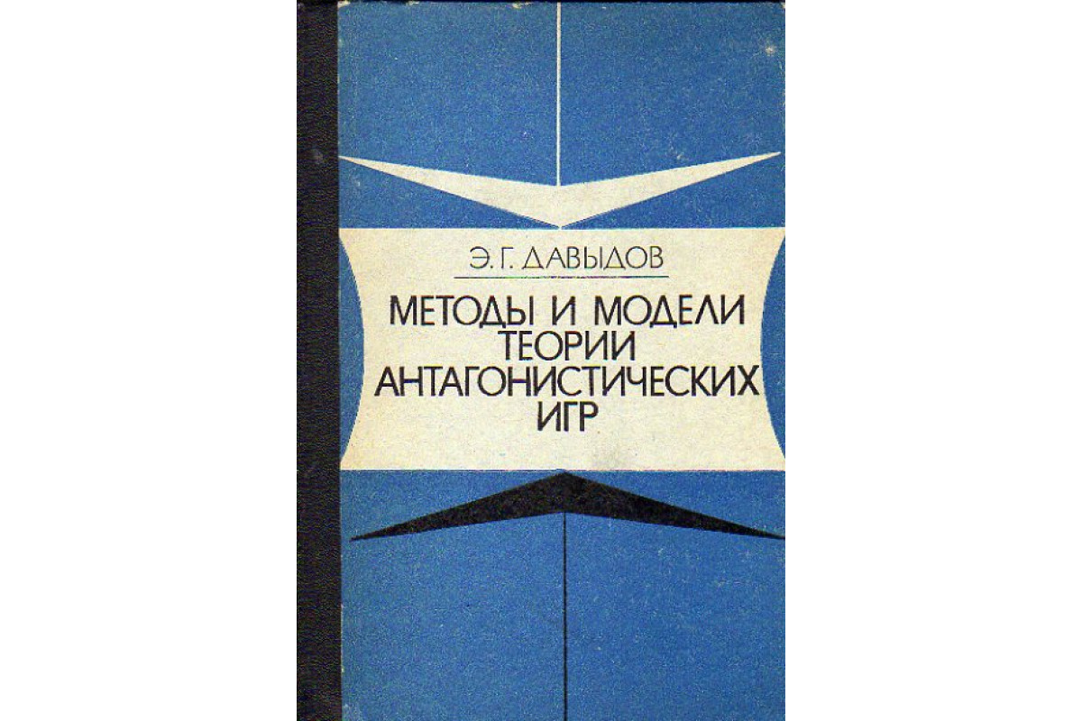 Книга Методы и модели теории антагонистических игр (Давыдов Э.Г.) 1978 г.  Артикул: 11153177 купить