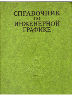 Справочник по инженерной графике