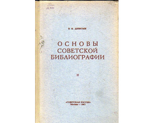 Основы советской библиографии
