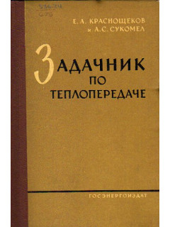 Задачник по теплопередаче