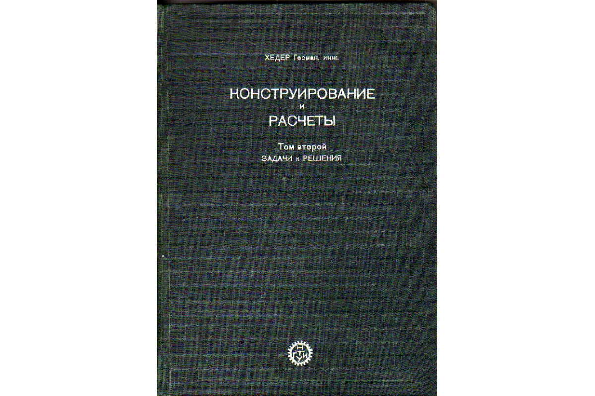 Конструирование и расчеты в 2-х томах. Том 2. Задачи и решения