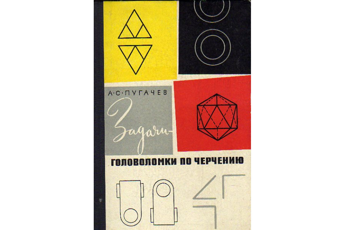 Книга Задачи-головоломки по черчению (Пугачев А.С.) 1965 г. Артикул:  11153220 купить