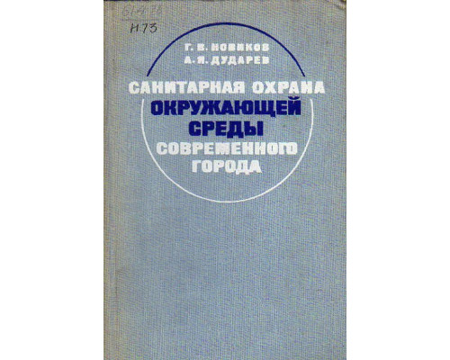 Санитарная охрана окружающей среды современного города