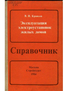 Эксплуатация электроустановок жилых домов