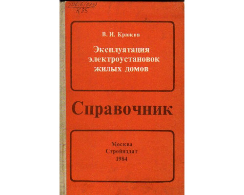 Эксплуатация электроустановок жилых домов