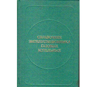 Справочник эксплуатационника газовых котельных