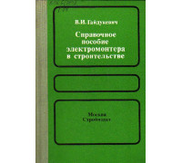 Справочное пособие электромонтера в строительстве