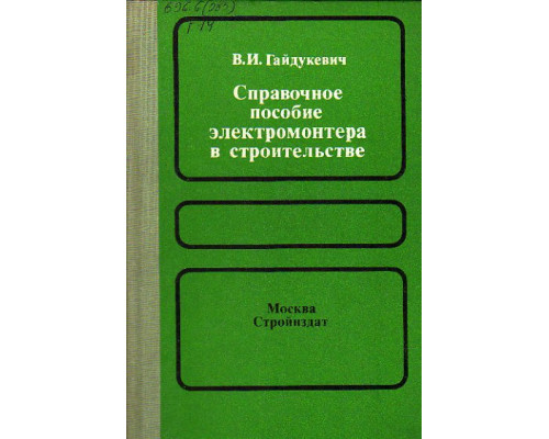 Справочное пособие электромонтера в строительстве