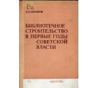 Библиотечное строительство в первые годы Советской власти