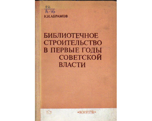 Библиотечное строительство в первые годы Советской власти