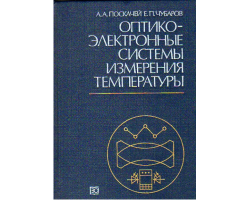 Оптико-электронные системы измерения температуры