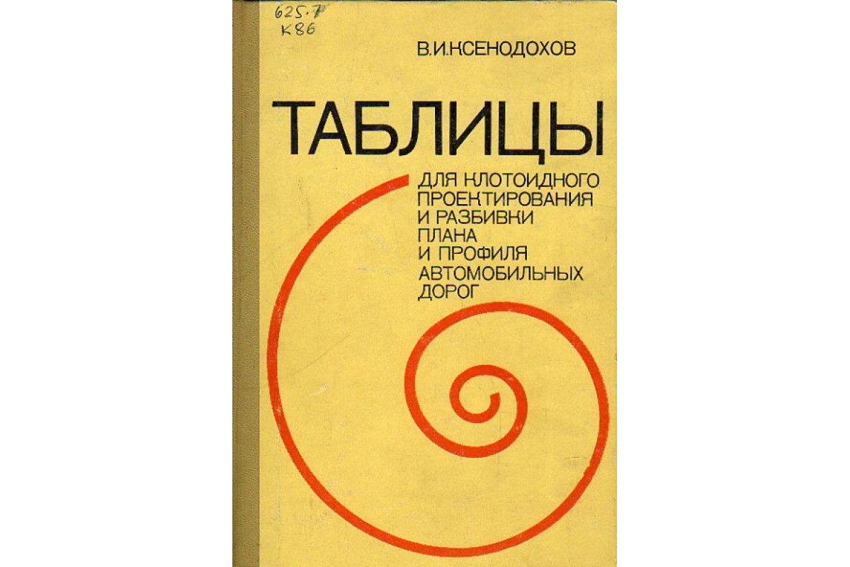 Ксенодохов в и таблицы для клотоидного проектирования и разбивки плана и профиля автомобильных дорог