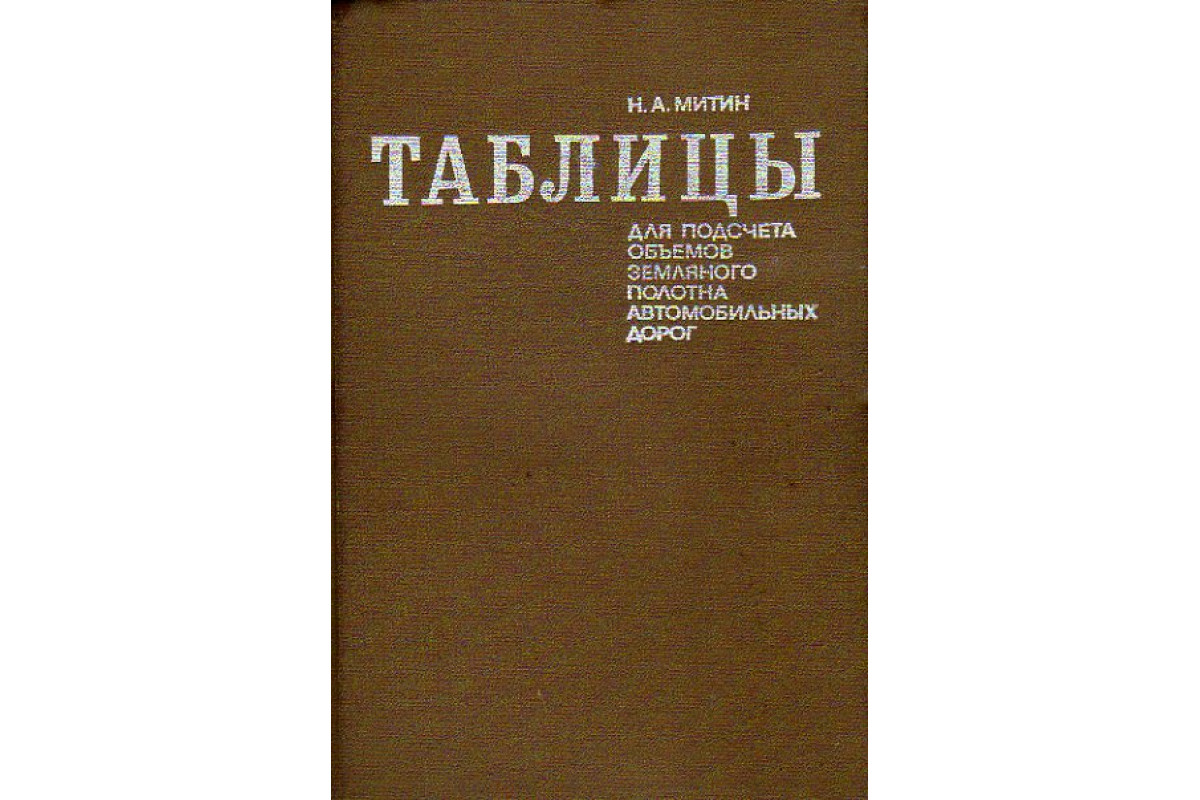 Ксенодохов в и таблицы для клотоидного проектирования и разбивки плана и профиля автомобильных дорог