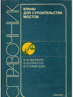 Краны для строительства мостов