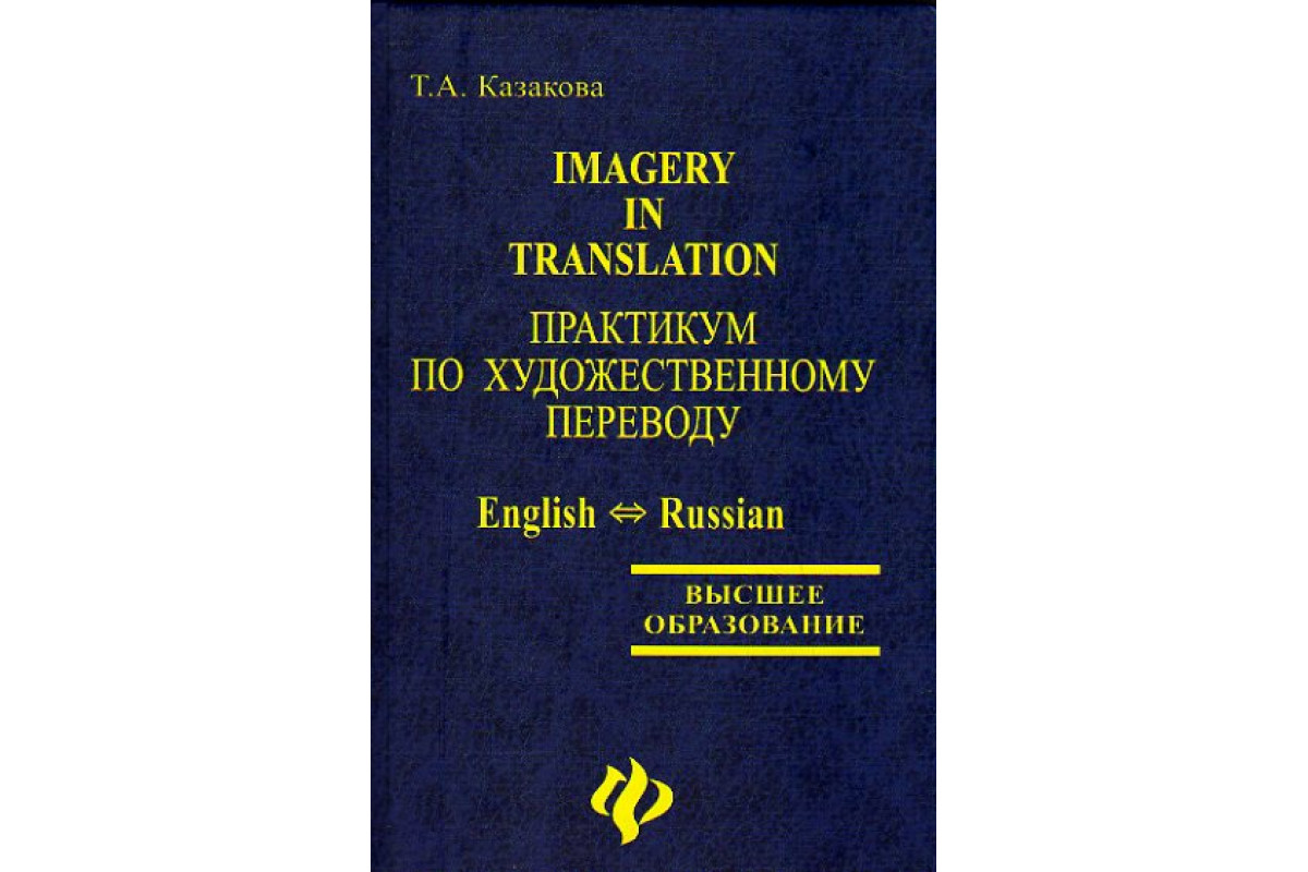 Практикум т. Казакова практикум по художественному переводу. Казакова практические основы перевода. Казакова художественный перевод. Т. Казакова translation techniques.