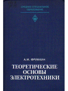 Теоретические основы электротехники