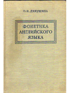 Фонетика английского языка