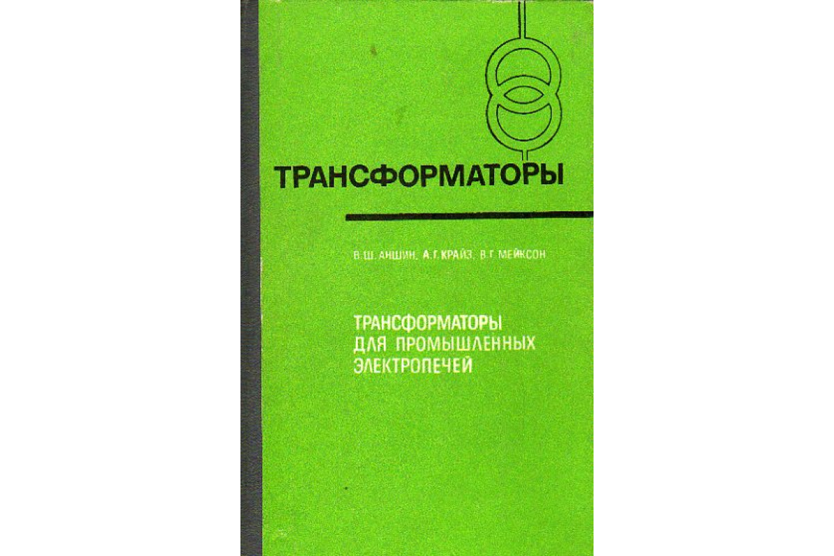 Книга Трансформаторы для промышленных электропечей (Аншин В.Ш., Крайз А.Г.,  Мейксон В.Г.) 1982 г. Артикул: 11153291 купить