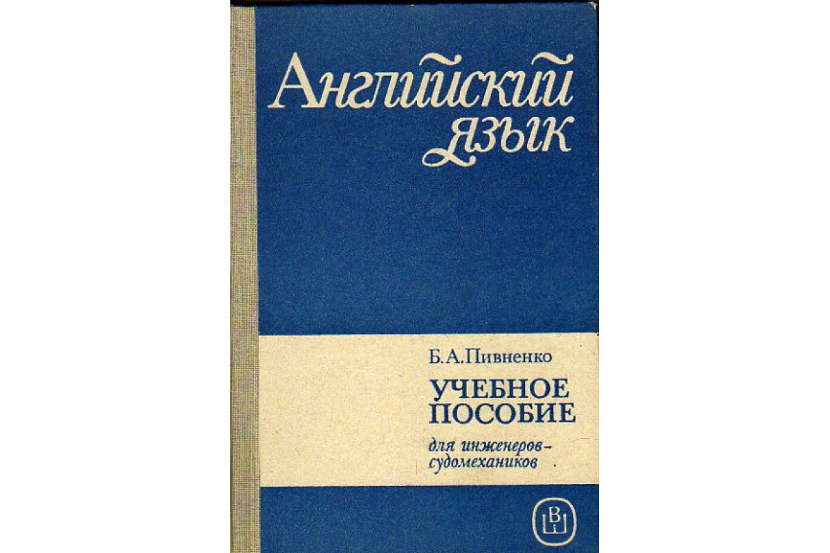 Английский язык для инженеров-судомехаников