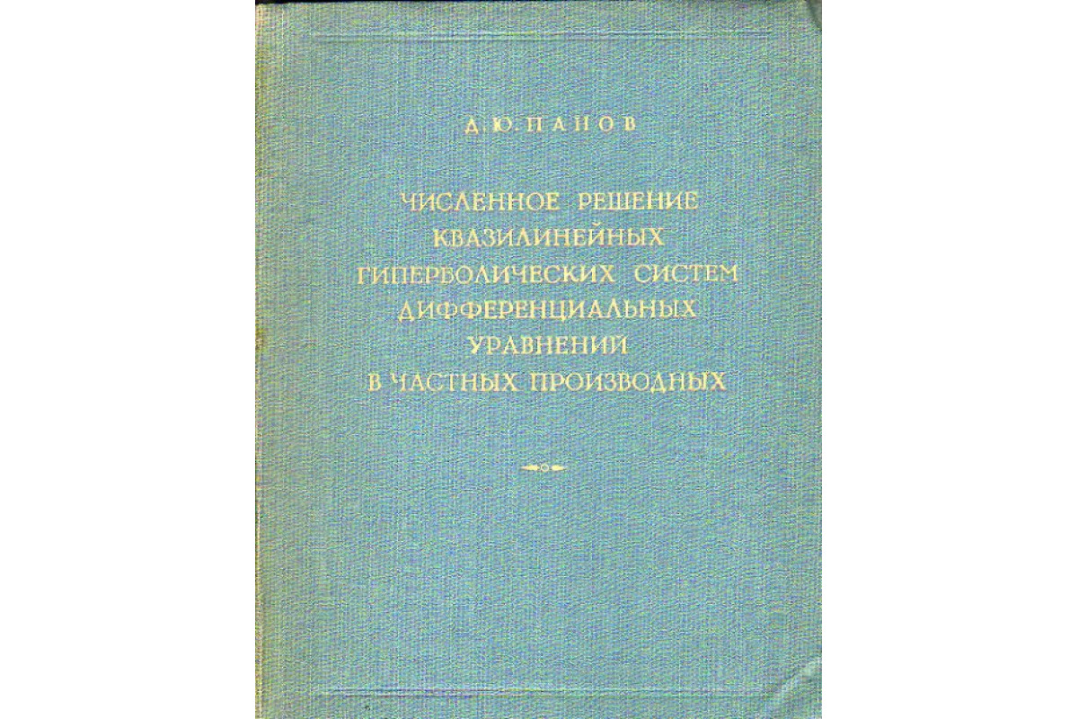 Книга Численное решение квазилинейных гиперболических систем дифференциальных  уравнений в частных производных (Панов Д.Ю.) 1957 г. Артикул: 11153299  купить