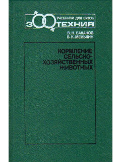 Кормление сельскохозяйственных животных.