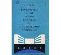 Формирование и прогноз режима грунтовых вод на застраиваемых территориях