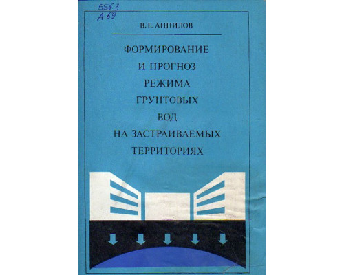 Формирование и прогноз режима грунтовых вод на застраиваемых территориях