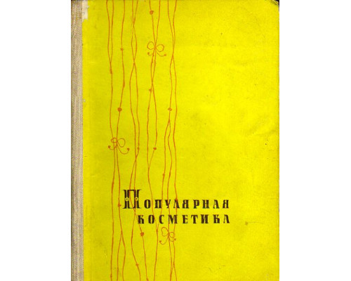 Популярная косметика