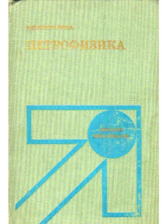 Петрофизика