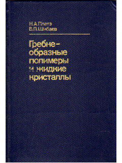 Гребнеобразные полимеры и жидкие кристаллы