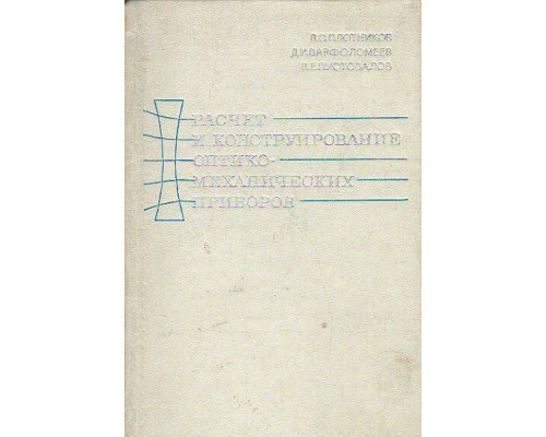 Расчет и конструирование оптико-механических приборов