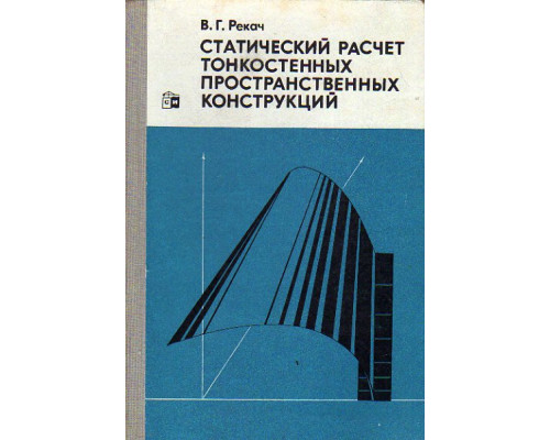 Статический расчет тонкостенных пространственных конструкций.